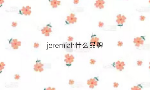 jeremiah什么品牌(jeomrw是什么品牌)