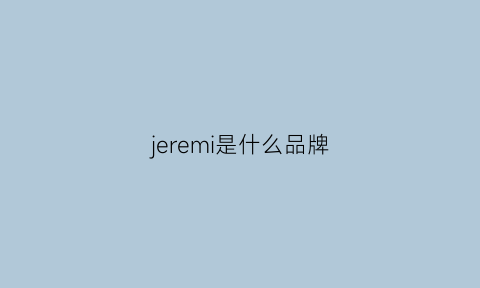 jeremi是什么品牌(jeomrw是什么品牌)