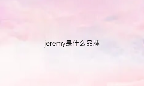 jeremy是什么品牌(jusere什么牌子)