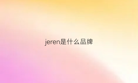 jeren是什么品牌(jene是什么牌子)