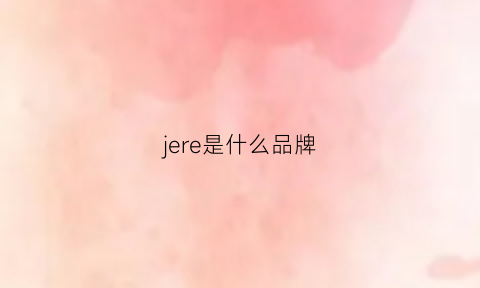 jere是什么品牌(jarre是什么牌子)