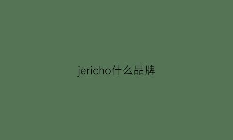 jericho什么品牌(juer是什么品牌)