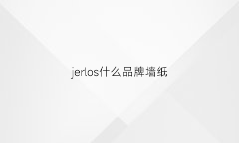 jerlos什么品牌墙纸