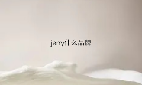 jerry什么品牌