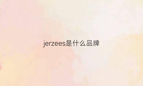 jerzees是什么品牌(jeerzsdbr是什么品牌)