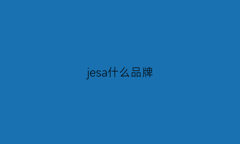 jesa什么品牌(jae品牌)