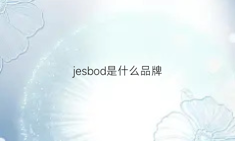 jesbod是什么品牌(jeb是什么牌子)