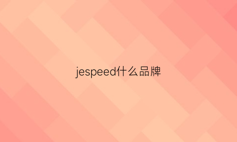 jespeed什么品牌(jecups是什么牌子)