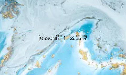 jessdni是什么品牌(jess是什么牌子)