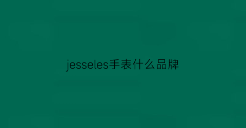 jesseles手表什么品牌(jewels手表是什么牌子)