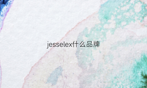 jesselex什么品牌(jesselex是什么牌子的手表)