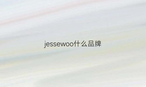 jessewoo什么品牌(jess是什么牌子)