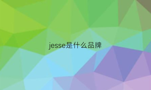 jesse是什么品牌