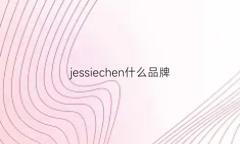 jessiechen什么品牌(jessie品牌怎么样)