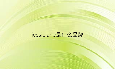 jessiejane是什么品牌(jessle什么牌子)