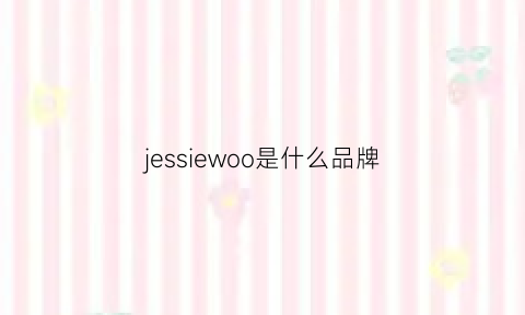 jessiewoo是什么品牌(jessie是什么牌子)