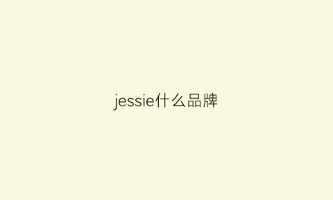 jessie什么品牌(jesselea是什么品牌)