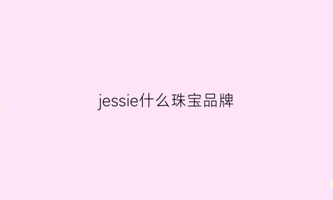 jessie什么珠宝品牌