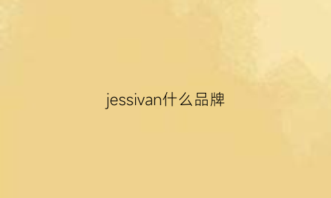 jessivan什么品牌(jessie什么档次)