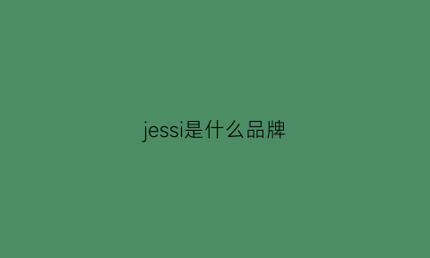 jessi是什么品牌(jessievan是什么品牌)