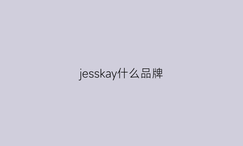 jesskay什么品牌(jesskay是什么品牌)