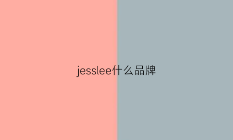 jesslee什么品牌(jessiejane是什么品牌)