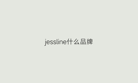 jessline什么品牌(jessie品牌怎么样)