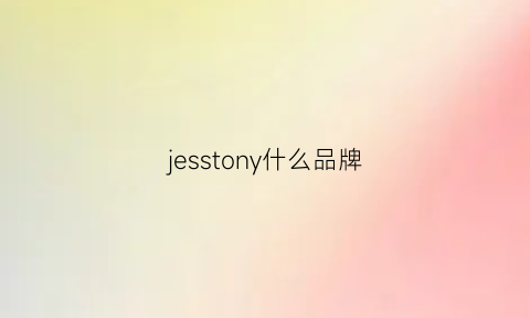 jesstony什么品牌(jesstony旗舰店官网)