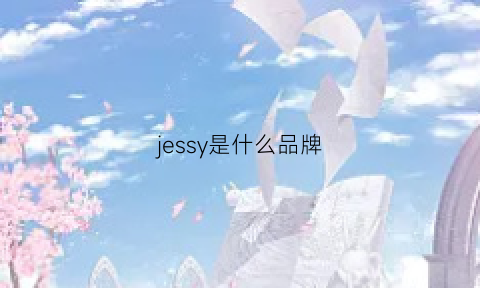 jessy是什么品牌(jessyline是什么品牌)