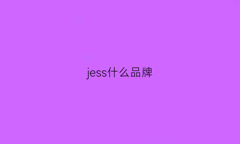 jess什么品牌(jessiro是什么品牌)