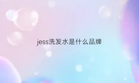 jess洗发水是什么品牌(jasminevillage洗发水)