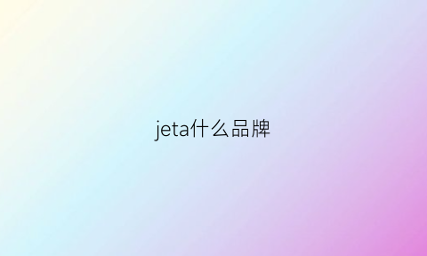 jeta什么品牌(jetezo什么牌子)