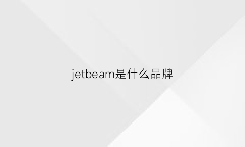 jetbeam是什么品牌