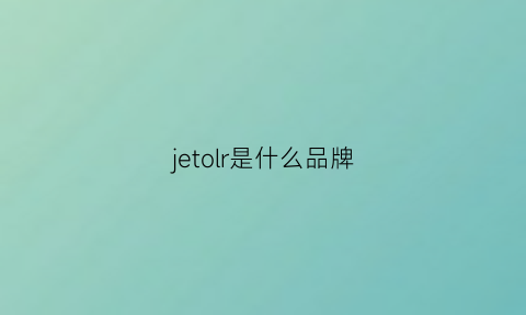 jetolr是什么品牌