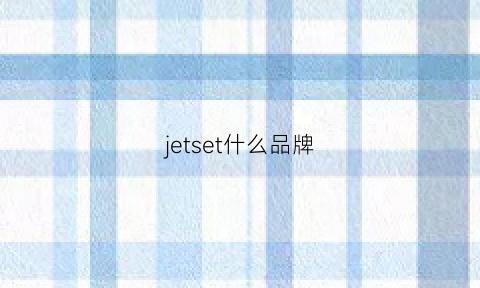 jetset什么品牌(jeetee什么牌子)