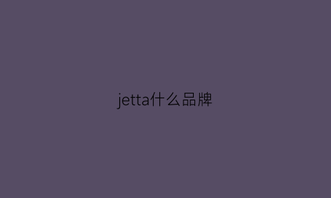 jetta什么品牌