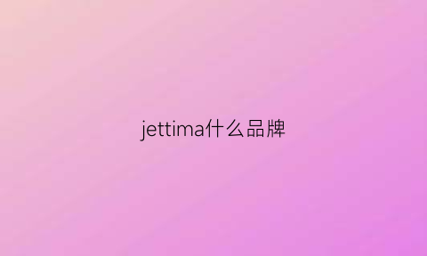 jettima什么品牌(jott品牌什么价位)