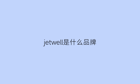 jetwell是什么品牌