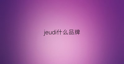 jeudi什么品牌