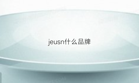 jeusn什么品牌(jue是什么品牌)