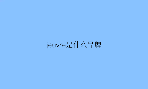 jeuvre是什么品牌(jve是什么牌子)