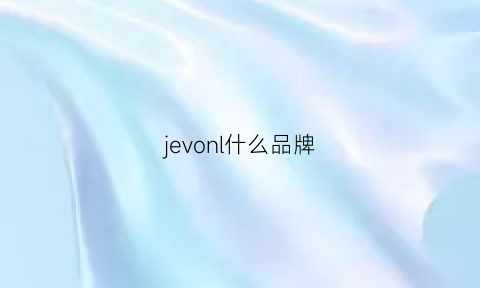 jevonl什么品牌(jev0nl是什么牌子)