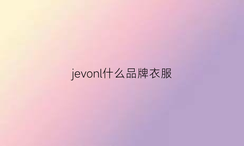 jevonl什么品牌衣服(jev0nl是什么牌子)