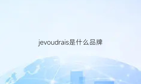 jevoudrais是什么品牌(jadore是什么牌子)