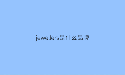 jewellers是什么品牌(jewell是什么牌子)