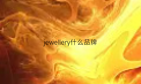 jewellery什么品牌(jewellery什么牌子)