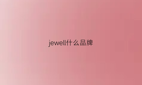 jewell什么品牌(jewosor是什么牌子)