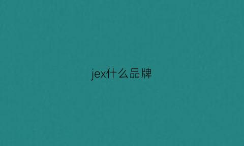 jex什么品牌