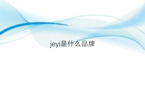 jeyi是什么品牌