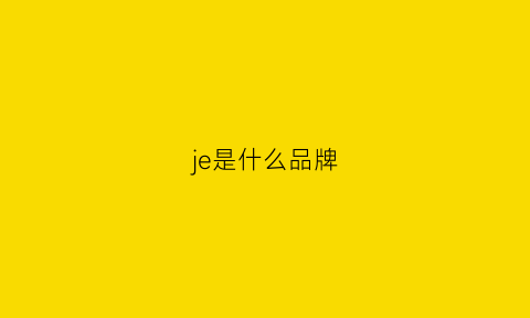 je是什么品牌(jeje是什么品牌)